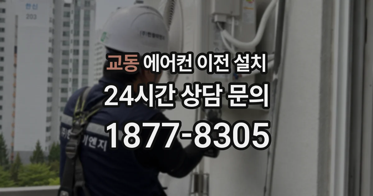 교동 에어컨 이전 설치