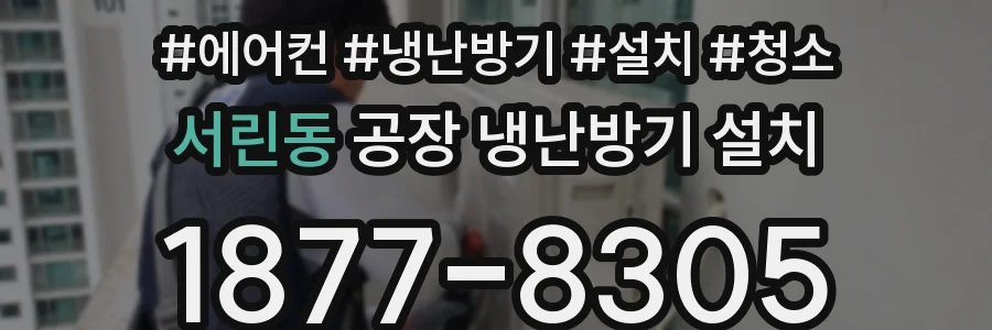 서린동 공장 냉난방기 설치