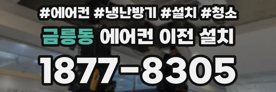 금릉동 에어컨 이전 설치