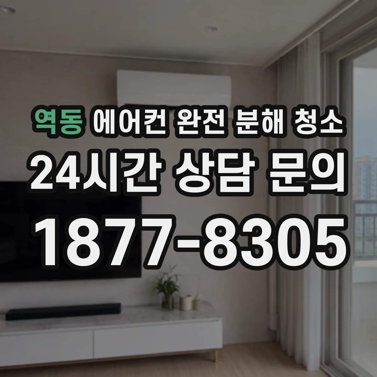 역동 에어컨 완전 분해 청소