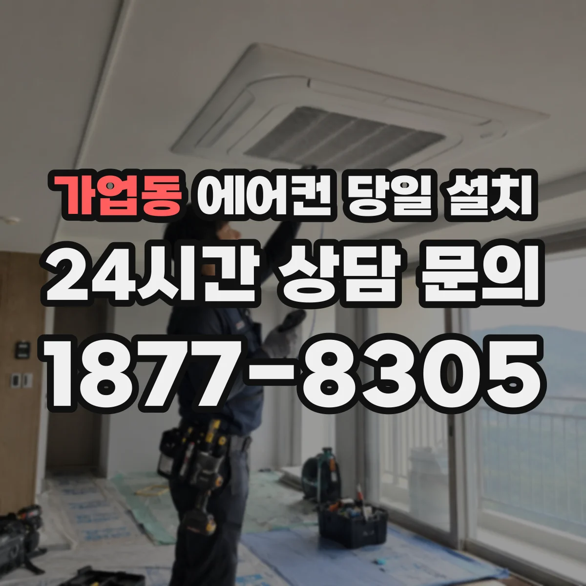 가업동 에어컨 당일 설치