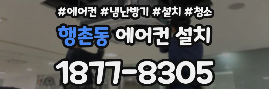 행촌동 에어컨 설치