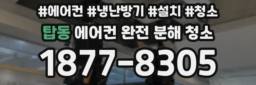 탑동 에어컨 완전 분해 청소