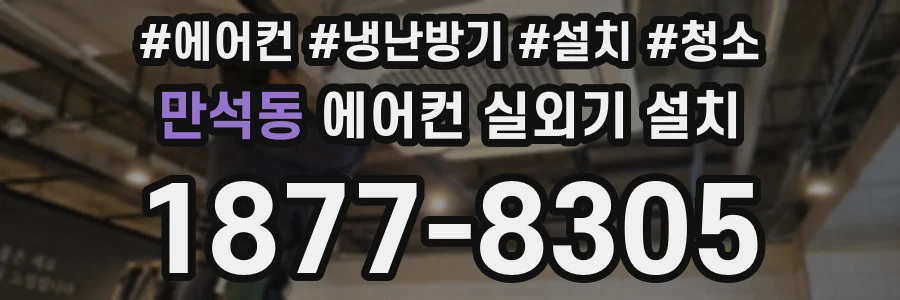 만석동 에어컨 실외기 설치