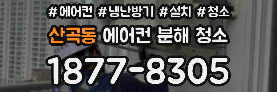 산곡동 에어컨 분해 청소