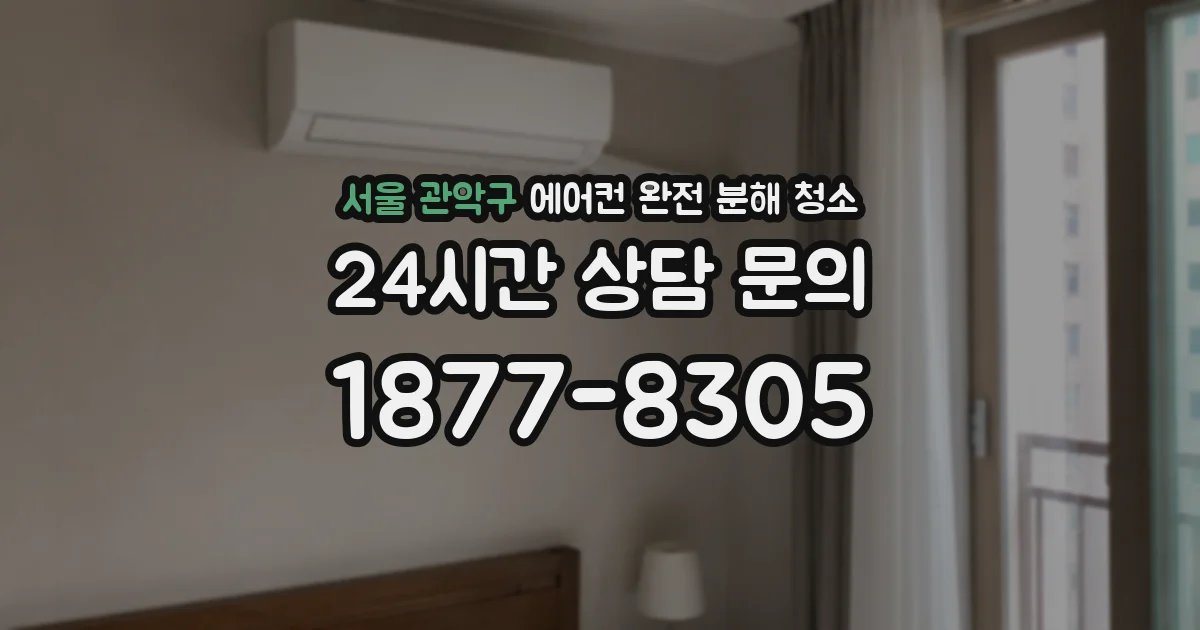 서울 관악구 에어컨 완전 분해 청소