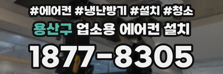 용산구 업소용 에어컨 설치