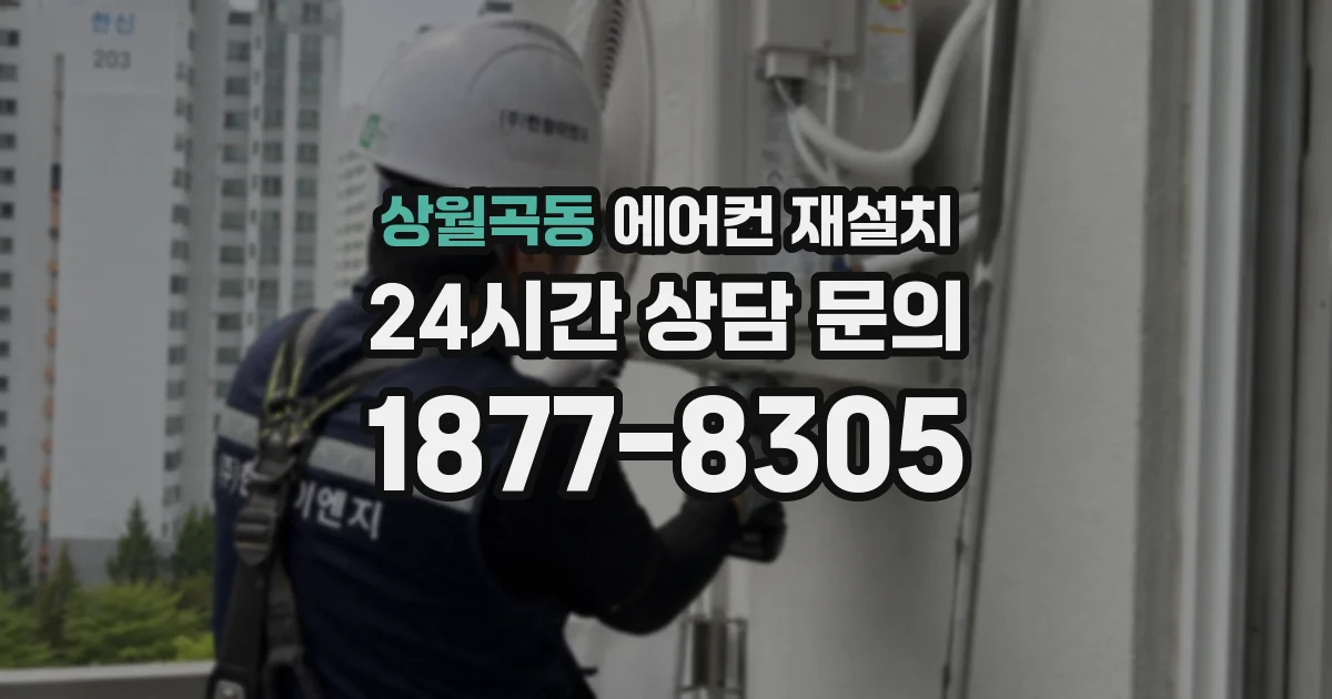 상월곡동 에어컨 재설치