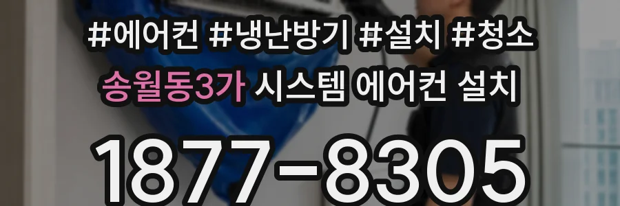 송월동3가 시스템 에어컨 설치