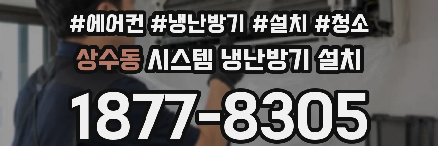 상수동 시스템 냉난방기 설치