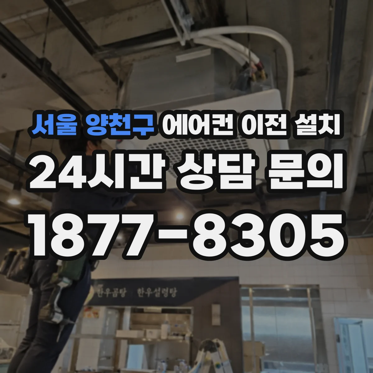 서울 양천구 에어컨 이전 설치 배선 손상 여부에 따라 달라지는 공사
