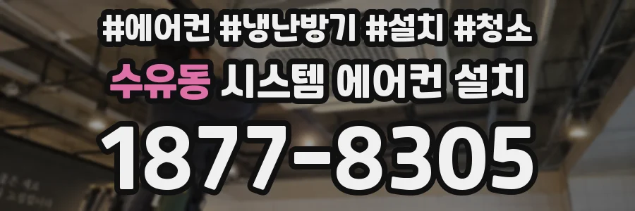 수유동 시스템 에어컨 설치
