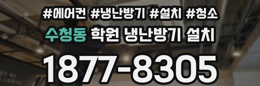 수청동 학원 냉난방기 설치