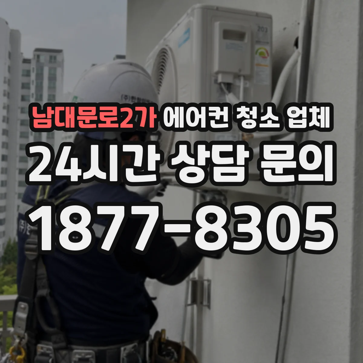 남대문로2가 에어컨 청소 업체