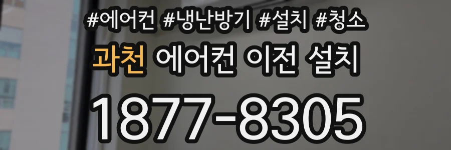 과천 에어컨 이전 설치