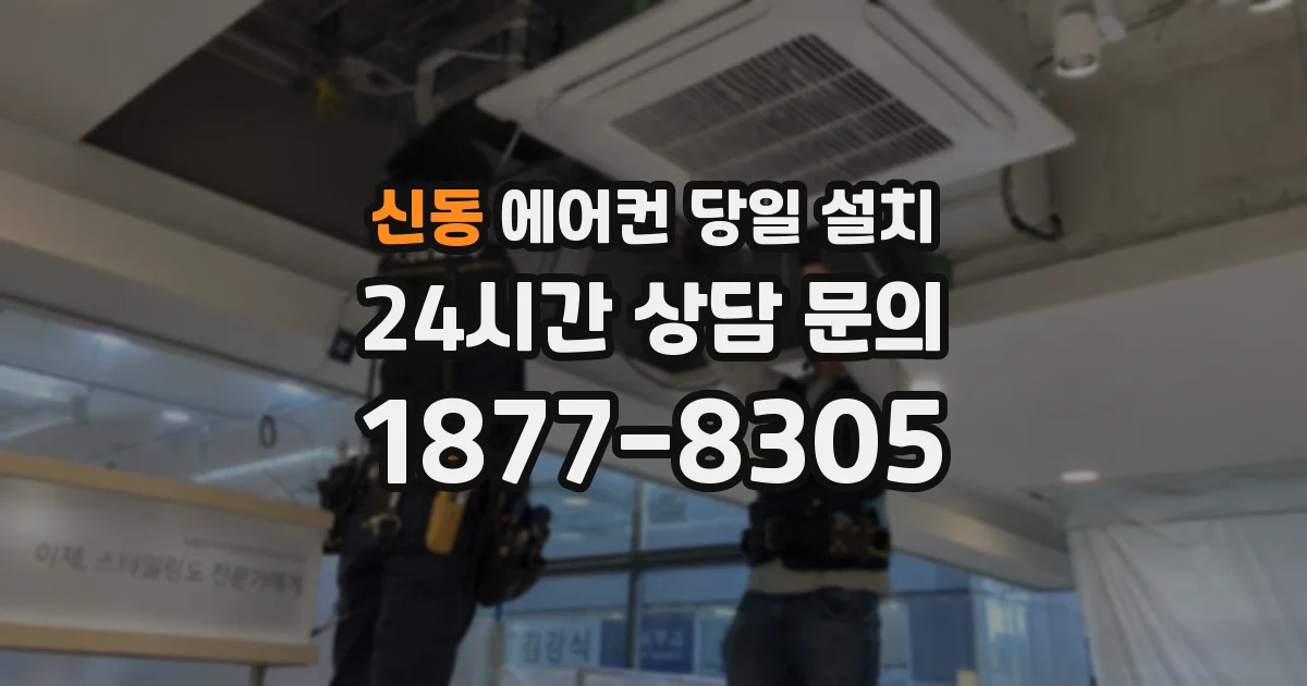 신동 에어컨 당일 설치