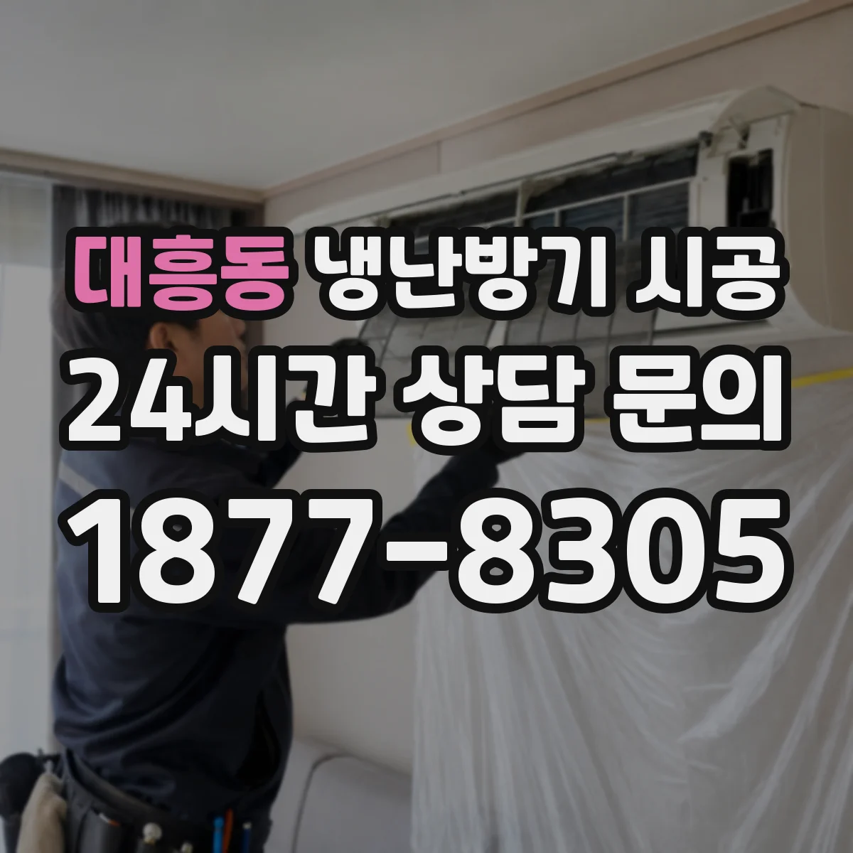 대흥동 냉난방기 시공