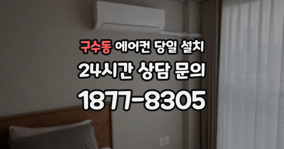 구수동 에어컨 당일 설치