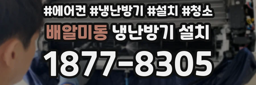 배알미동 냉난방기 설치