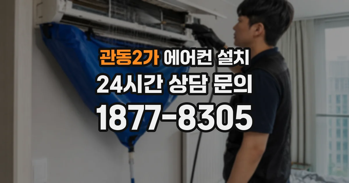 관동2가 에어컨 설치