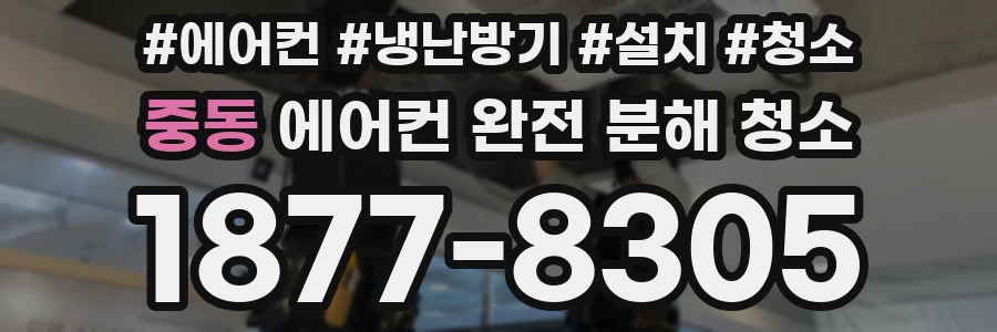 중동 에어컨 완전 분해 청소