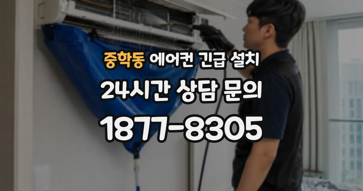 중학동 에어컨 긴급 설치