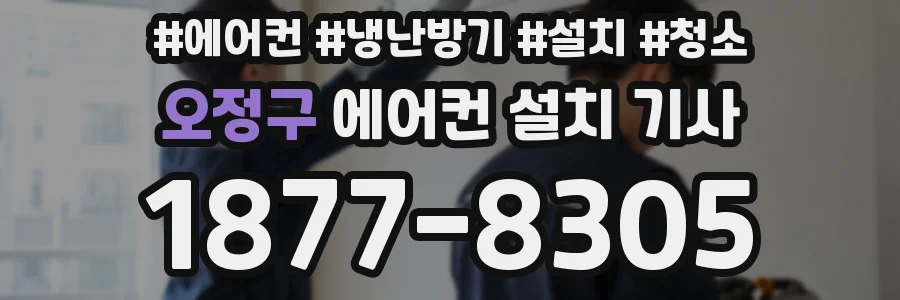 오정구 에어컨 설치 기사