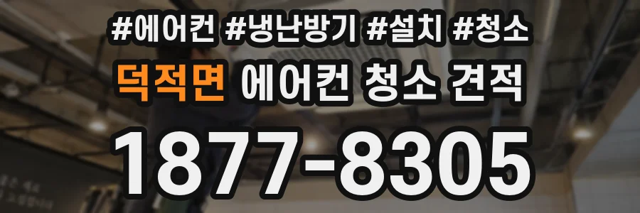 덕적면 에어컨 청소 견적