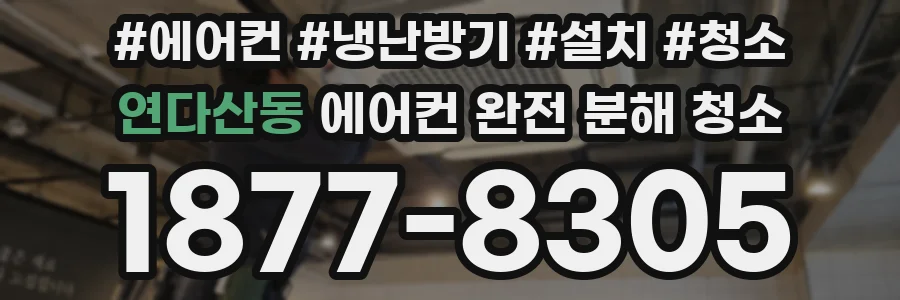 연다산동 에어컨 완전 분해 청소