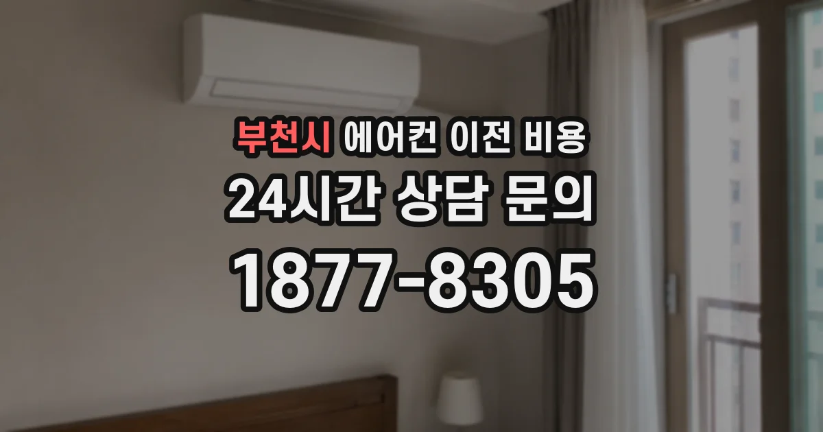 부천시 에어컨 이전 비용