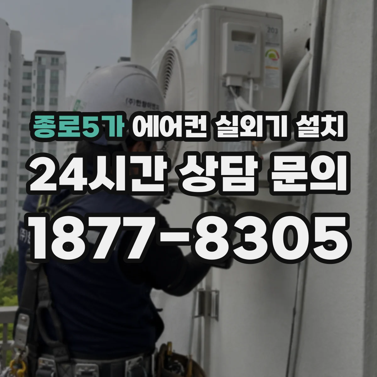 종로5가 에어컨 실외기 설치