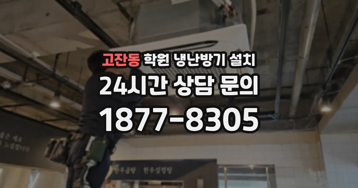고잔동 학원 냉난방기 설치