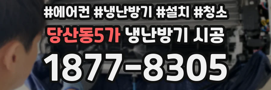 당산동5가 냉난방기 시공