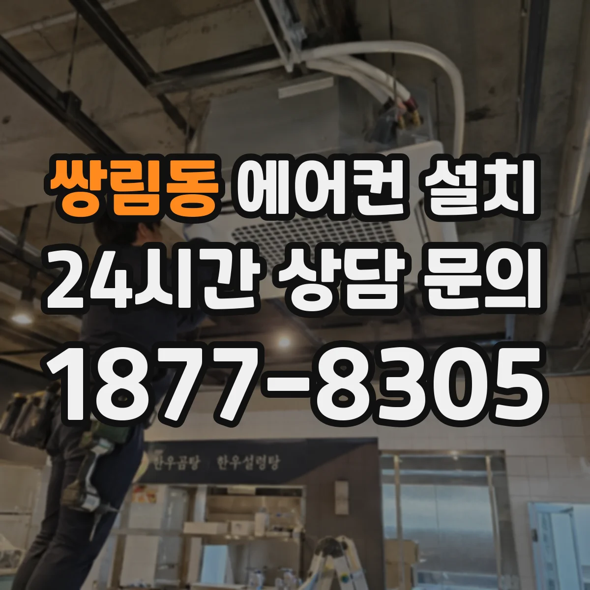쌍림동 에어컨 설치