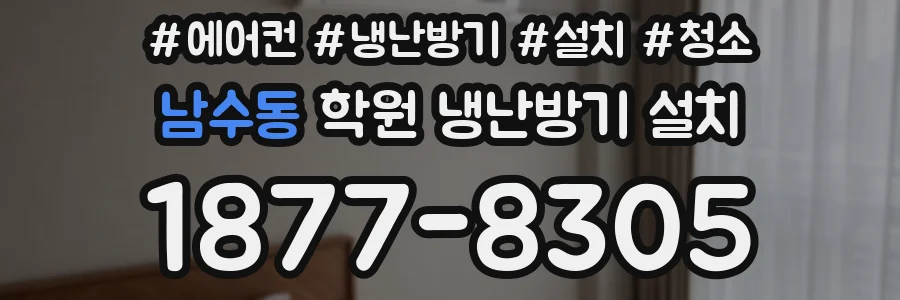 남수동 학원 냉난방기 설치