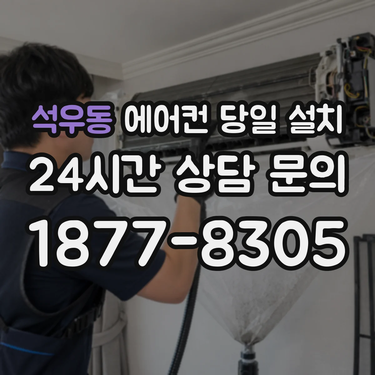 석우동 에어컨 당일 설치