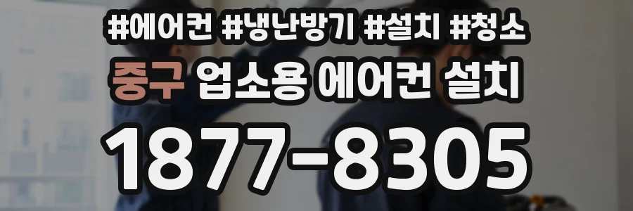 중구 업소용 에어컨 설치