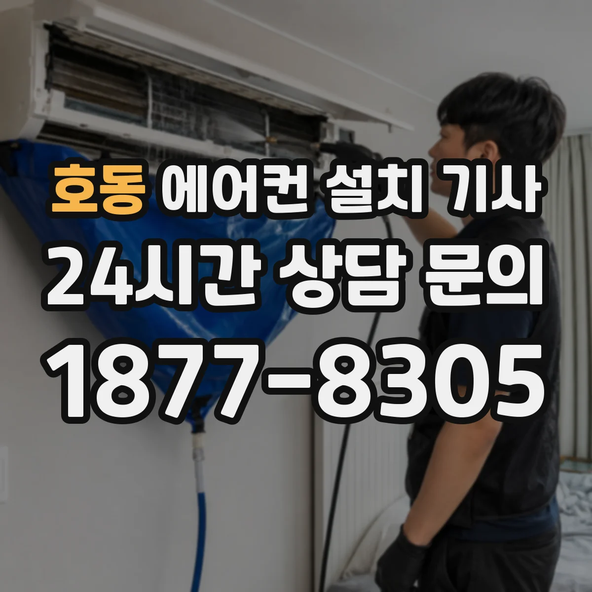 호동 에어컨 설치 기사