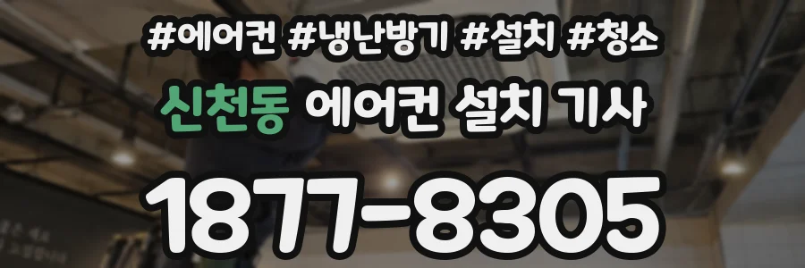 신천동 에어컨 설치 기사