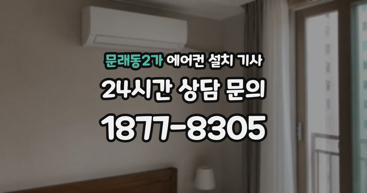 문래동2가 에어컨 설치 기사