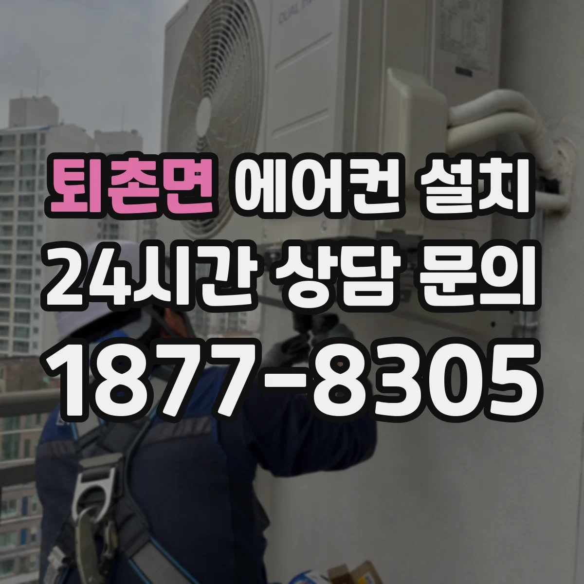 퇴촌면 에어컨 설치