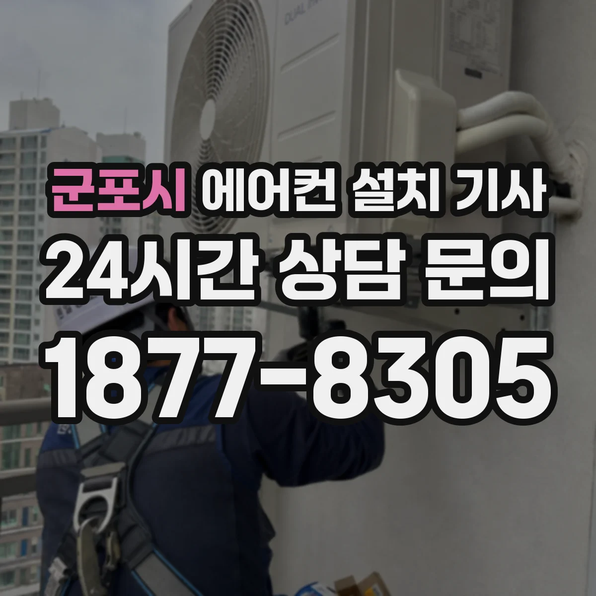 군포시 에어컨 설치 기사