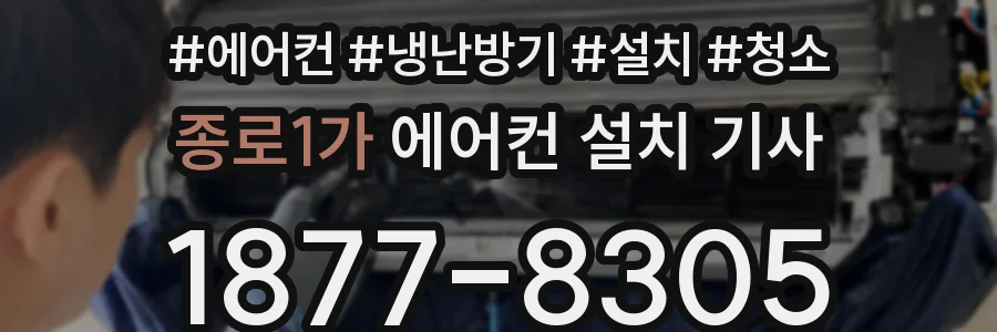 종로1가 에어컨 설치 기사