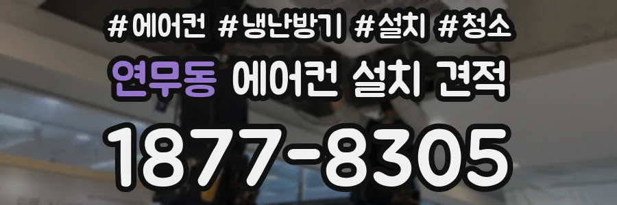 연무동 에어컨 설치 견적