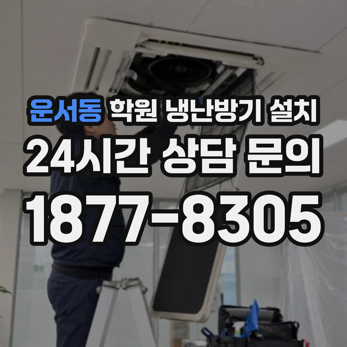 운서동 학원 냉난방기 설치