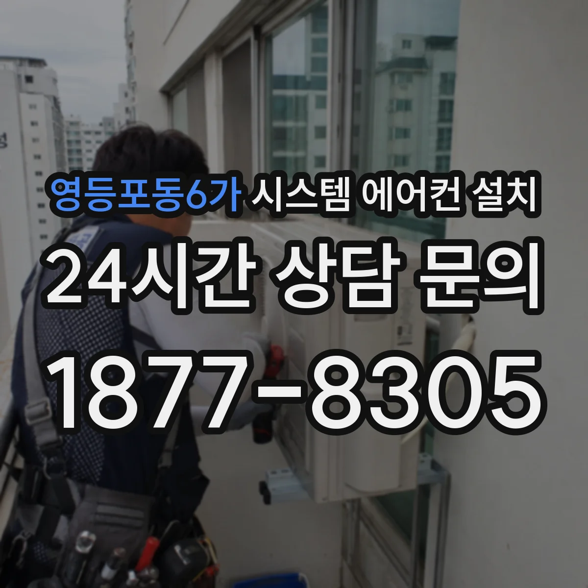 영등포동6가 시스템 에어컨 설치