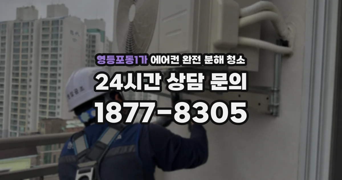 영등포동1가 에어컨 완전 분해 청소