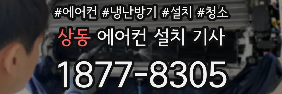 상동 에어컨 설치 기사
