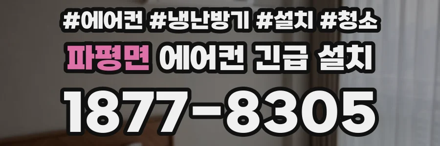 파평면 에어컨 긴급 설치