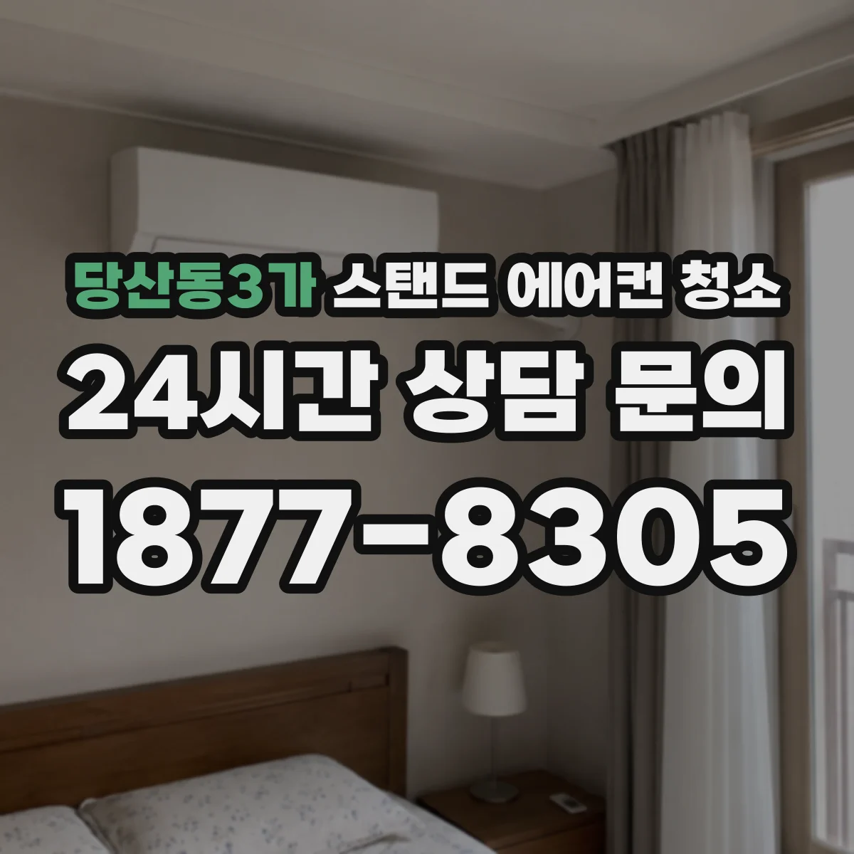 당산동3가 스탠드 에어컨 청소